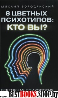 8 цветных психотипов: кто вы?