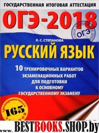 ОГЭ-18 Русский язык [10 трен.вар.экз.раб.]