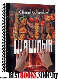 Шашлык. Непромокаемая книга