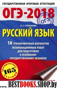 ОГЭ-18 Русский язык [10 тренир.экз.вар.]