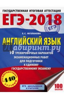ЕГЭ-18 Английский язык [10 трен.вар.экз.раб.]