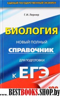 ЕГЭ(тв)Биология.Новый полный справочник для подготовки к ЕГЭ