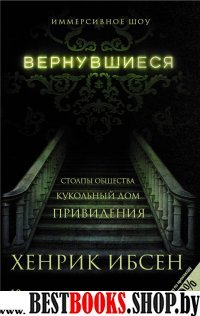 Вернувшиеся. Столпы общества. Кукольный дом. Привидения