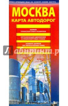 Карта автодорог Москва 2017 (по сост.на 01.07.17)