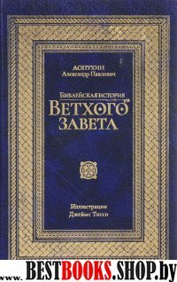 Библейская история Ветхого завета. Иллюстр.издание