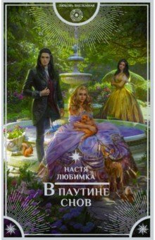 В паутине снов