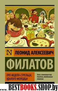 Эксклюзив: Про Федота-стрельца, удалого молодца