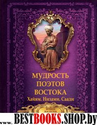 БКМ.Мудрость поэтов Востока. Хайям. Низами.Саади