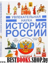 Увлекательная наука.История России