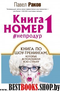 Книга номер 1 #непродур