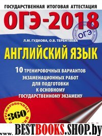 ОГЭ-18 Английский язык [10 тренир.вар.экз.раб.]