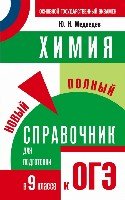 ОГЭ Химия Новый полный справочник (мяг.)