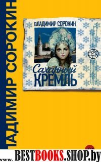 ВесьСор Сахарный Кремль