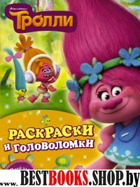 ТРОЛЛИ Раскраски и головоломки