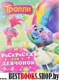 ТРОЛЛИ Раскраска для девчонок