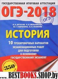 ОГЭ-18 История [10 трен.вар.экз.раб.]