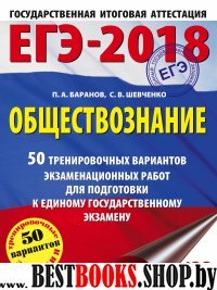 ЕГЭ-18 Обществознание [50 трен.вар.экз.раб.]