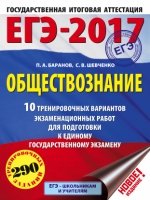 ЕГЭ-18 Обществознание [10 трен.вар.экз.раб.]