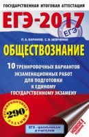 ЕГЭ-18 Обществознание [10 трен.вар.экз.раб.]