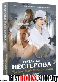 Жребий праведных грешниц. Наследники