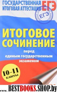 ЕГЭ.Итоговое сочинение перед ЕГЭ