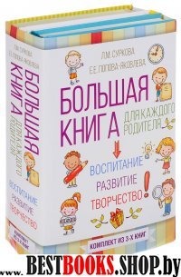 Большая книга для каждого родителя. Компл 3кн