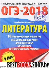 ОГЭ-18 Литература [10 трен.вар.экз.раб.]