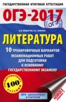 ОГЭ-18 Литература [10 трен.вар.экз.раб.] мал.