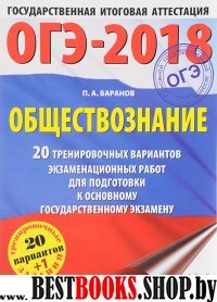 ОГЭ-18 Обществознание [20 трен.вар.экз.раб.]