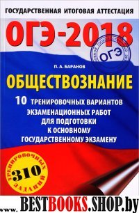 ОГЭ-18 Обществознание [10 трен.вар.экз.раб.]