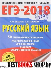 ЕГЭ-18 Русский язык [50 трен.экз.раб.]