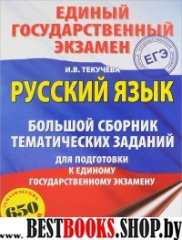 ЕГЭ.Русский язык. Большой сборник тематических заданий для подготовки