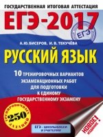 ЕГЭ-18 Русский язык [10 тренир.вар.экз.раб.]