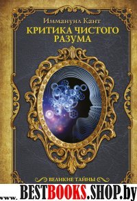 Великие тайны.Критика чистого разума