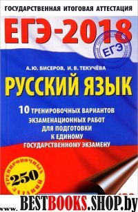 ЕГЭ-18 Русский язык [10 тренир.вар.экз.раб.]