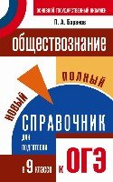 СПС.ОГЭ.Обществознание. Новый полный справочник для подготовки к ОГЭ 9