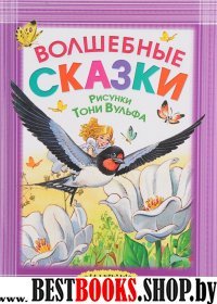 Волшебные сказки. Рисунки Тони Вульфа