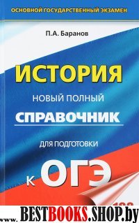 ОГЭ История [Новый полный справочник]