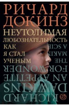 Неутолимая любознательность