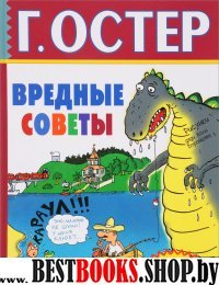 Вредные советы