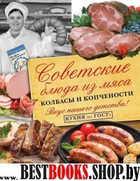 Советские блюда из мяса, колбасы и копчености