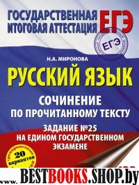 ЕГЭ Русский язык Сочинение по прочитанному тексту