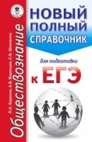 ЕГЭ(карм).Обществознание. Новый полный справочник