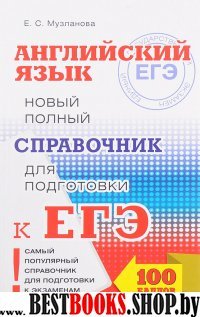 ЕГЭ Английский язык [Новый полный спр.для подг.]