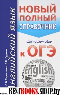 ОГЭ(карм).Английский язык. Новый полный справочник для подготовки