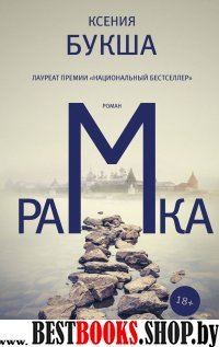 Роман поколения.Рамка