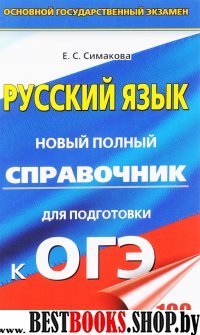 ОГЭ(тв)Русский язык. Новый полный справочник для подготовки к ОГЭ