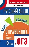 СПС.ОГЭ.Русский язык. Новый полный справочник для подготовки к ОГЭ 9кл