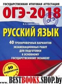 ОГЭ.Русский язык (60х84/8) 40 тренировочных экзаменационных вари