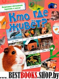 Разрезные обучающие карточки и пазлы.Кто где живет?